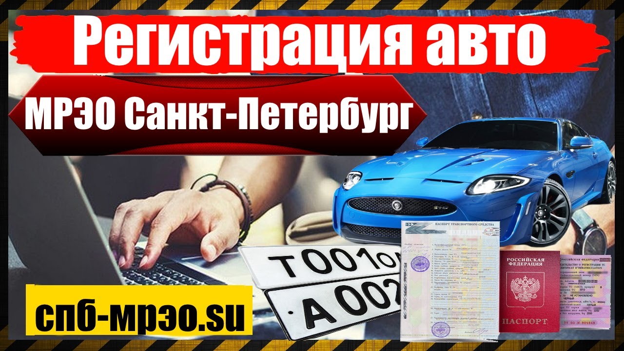 Регистрация авто череповец
