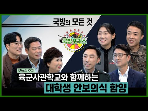 [2022 국방포커스] 육군사관학교와 함께하는 대학생 <strong>안보의식</strong> 함양