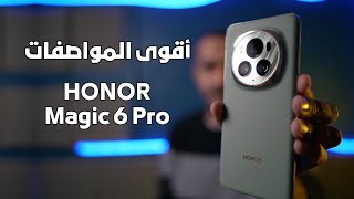 جمع كل المواصفات هونر HONOR Magic 6 Pro