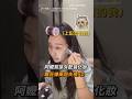 【魔性笑聲】阿嬤幫孫女配音化妝 瘋狂嫌棄超失禮XD｜阿嬤｜祖孫｜孫女