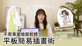 #全明星平板學院 Lesson1 : 不需專業繪圖軟體！平板簡易插畫術 by 小荷 / 療癒手帳作家｜【Galaxy Tab S9】