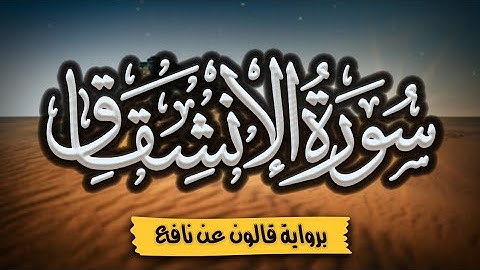 سورة الإنشقاق برواية قالون عن نافع | المصحف المرتل للقارئ: أحمد المجيدي