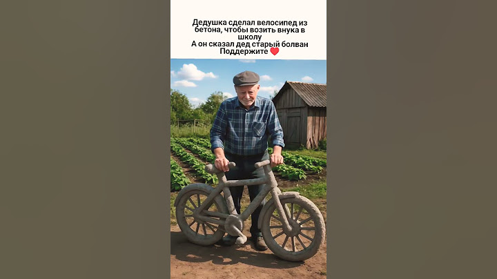 Дед сделал велик из бетона #дед #внук #грусть #грустное #своимируками