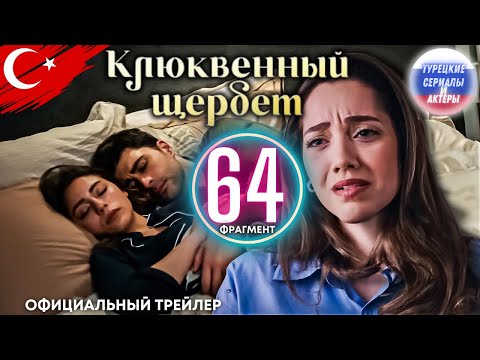 Клюквенный шербет серия 64 официальный трейлер #клюквенныйшербет #клюквенныйсорбет #турецкиесериалы