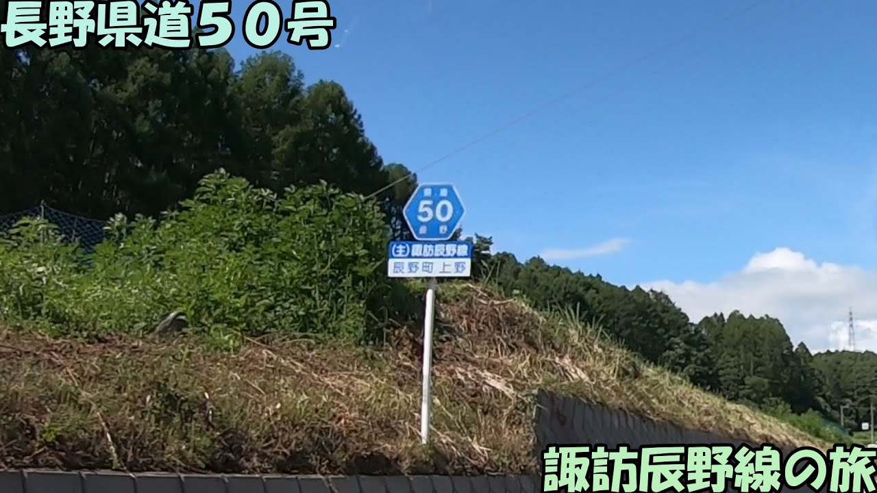 長野県道50号 諏訪辰野線の旅(2022_8_6) YouTube