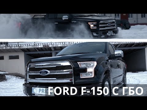 Авто из США, ГБО на FORD(ФОРД) F-150 3.5 литра, прямой впрыск, 2016 года. ГБО на авто из США.