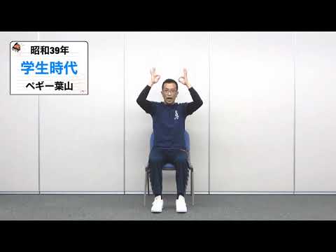 音楽レクリエーション「学生時代」うたに合わせて楽しく有酸素運動に挑戦♬