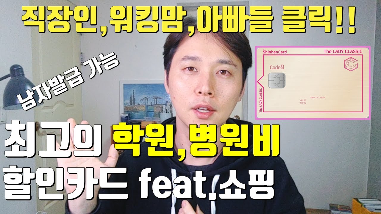 최고의 학원비, 병원비 할인 신용카드 추천, 5% 캐시백 ! 신한 레이디클래식카드 feat 쇼핑, 카드재테크, 탄탄대로비즈, 점심 할인, 직장인 워킹맘 추천