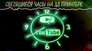 Светящиеся часы на 3д принтере