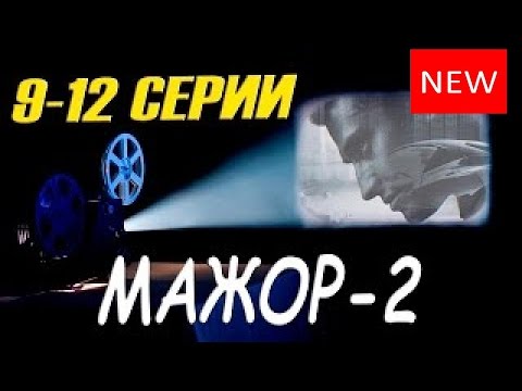 ANONS TV. Мажор-2. Описание 9, 10, 11, 12, серии. wmv ??