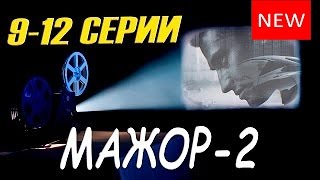 ANONS TV. Мажор-2. Описание 9, 10, 11, 12, серии. wmv ?? ANONS TV. Мажор-2. Описание 9, 10, 11, 12, серии. wmv ??