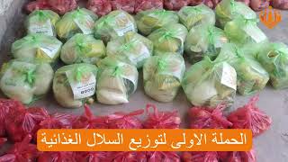 الحملة [1]- 28-10-2023 - لتوزيع السلال في بغداد والحلة