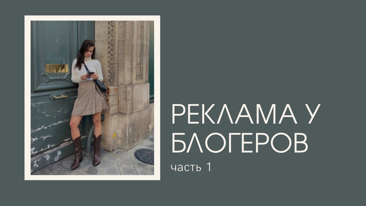 Сотрудничество с блогерами | Сколько стоит реклама у блогеров | часть 1 ...