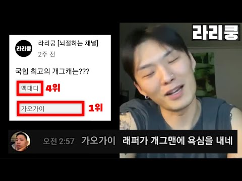 [난세래퍼] 가오가이 vs 맥대디 개그 대결