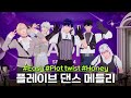 [4K] PLAVE가 말아주는 댄스메들리 #첫만남챌린지