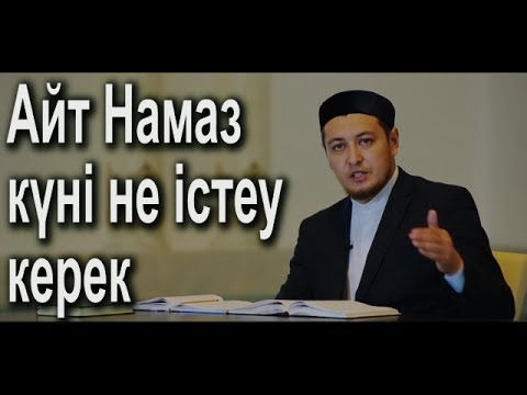 Бейне: Айт намазына дейін не істеуім керек?