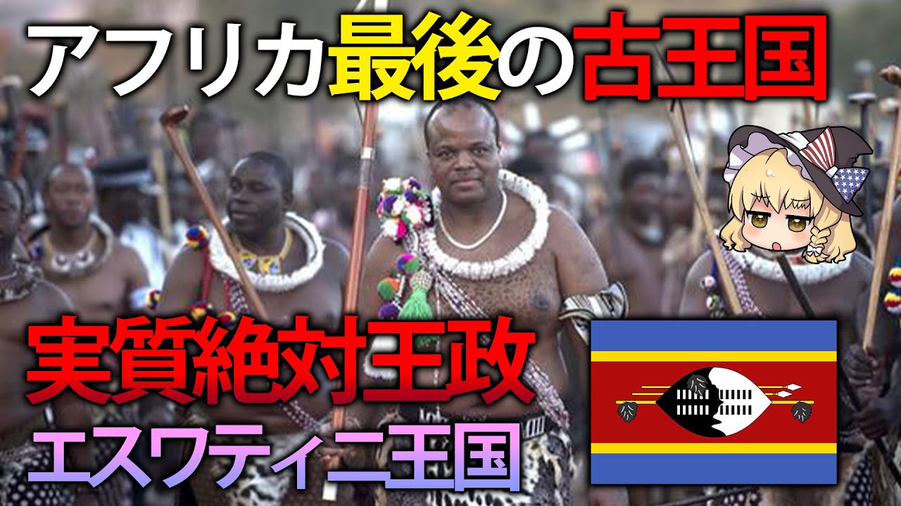 【ゆっくり解説】アフリカ最後の古王国！？王様が絶対なエスワティニ王国とは？