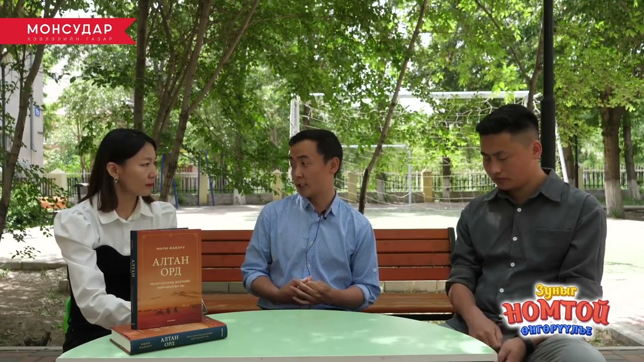 Алтан орд: Монголчууд дэлхийг өөрчилсөн нь