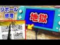 【Switch】リボール修理が地獄の難易度でした【ブルースクリーン】