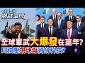 【全程字幕】全球軍武支出超過3兆美元 未來這幾年會創紀錄?川普押寶軍火工業 習近平反而注重科技?|cti talk網路論壇 @中天電視CtiTv  @ctitalk_official