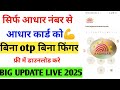 👉 "Aadhar Card Kaise Download Kare without otp| Aadhar Download Step by Step 2025"