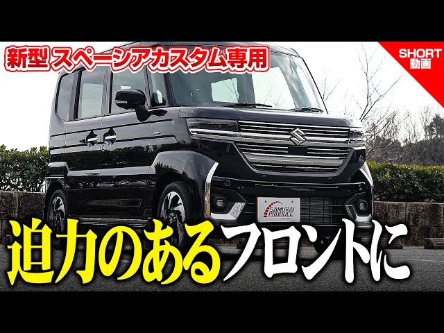 新型スペーシアカスタム】迫力のあるフロントに！フロントグリル