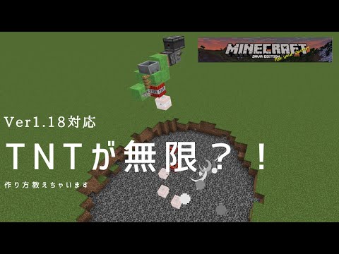 【Minecraft】TNTが無限？！作り方教えます