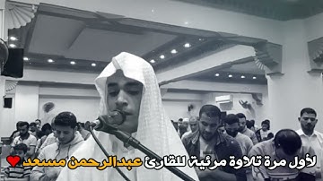 عبدالرحمن مسعد أول تلاوة مرئية لا توصف تقشعر لها الأبدان بصوت ♡ عبدالرحمن مسعد صلاة التراويح رمضان