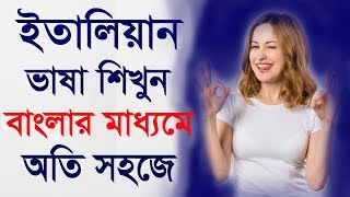 How to Spoken  Italian Languages - Learn Italian in Bangla - Best Bangla to Italian screenshot 5