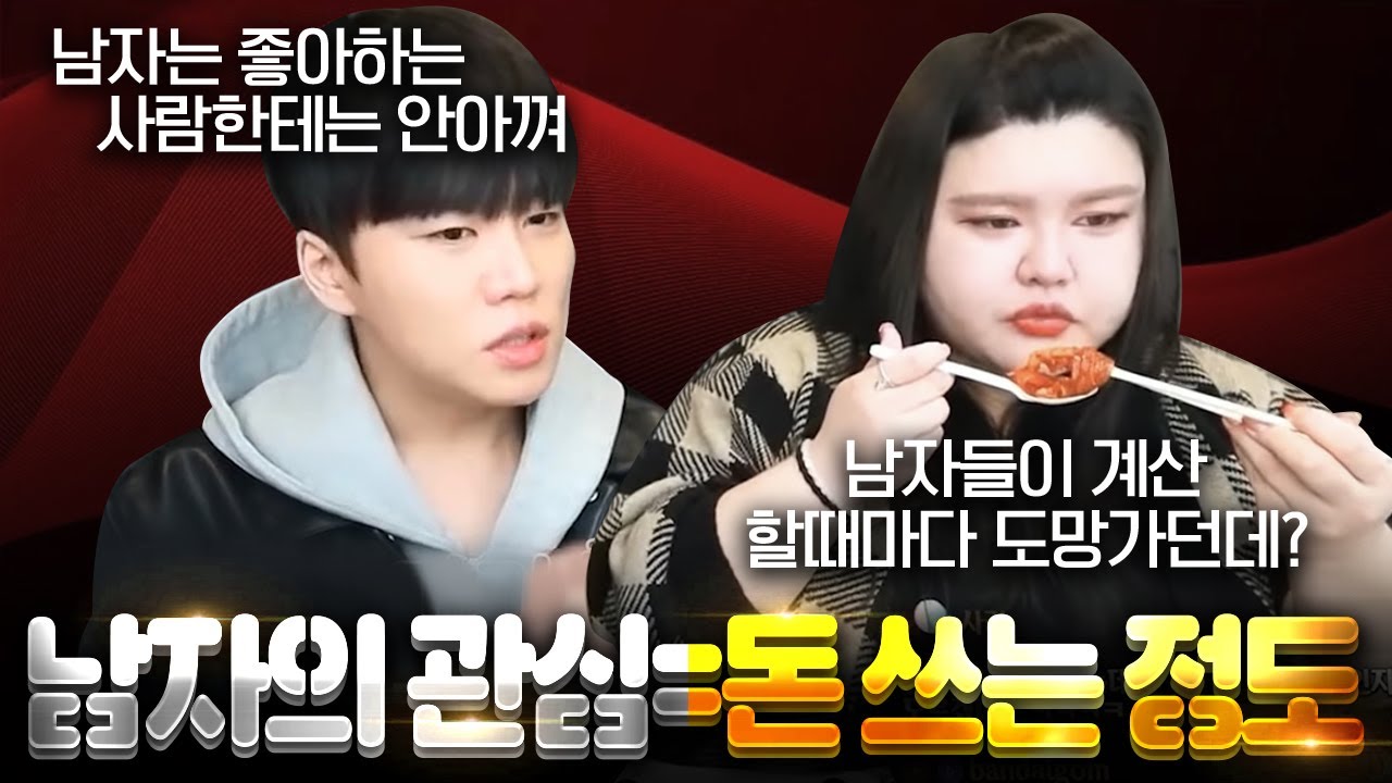 남자가 돈 안 쓰면 관심이 없는 겁니다