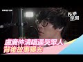 盧廣仲 刻在我心底的名字 清唱逼哭所有人 背後故事曝光 娛樂星聞 Setn 盧廣仲 刻在我心底的名字 清唱逼哭所有人 背後故事曝光 娛樂星聞 Setn