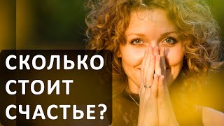 Сколько стоит счастье? #Ainur_Kimbaeva, #психолог, #психологсостажем