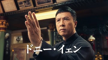 “宇宙最強”ドニー・イェン主演シリーズの集大成！映画『イップ・マン　完結』日本版予告編