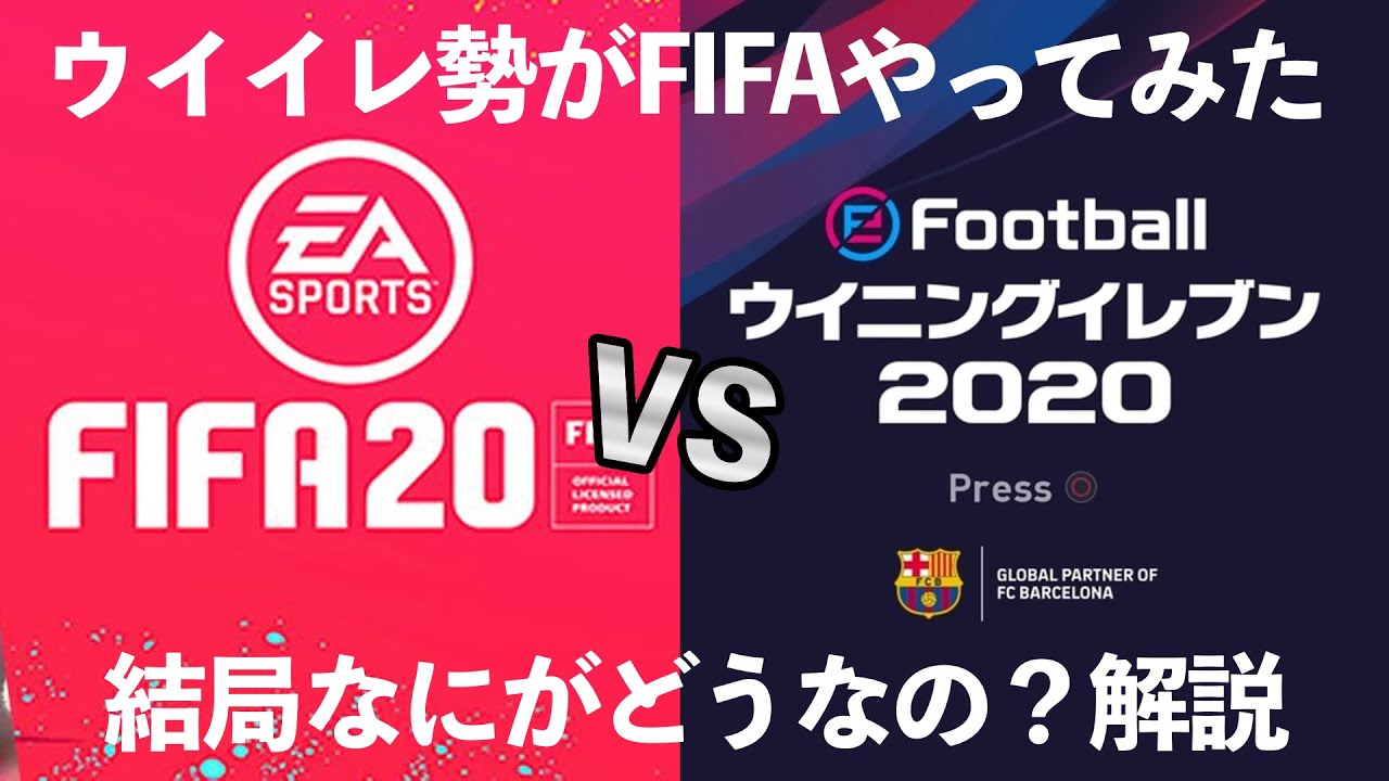 Fifa Vs ウイイレ ウイイレ勢がfifaやってみた 結局なにがどうなの 解説 Youtube Fifa Vs ウイイレ ウイイレ勢がfifaやってみた 結局なにがどうなの 解説 Youtube