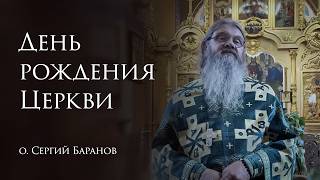 31.05.2026 День рождения Церкви