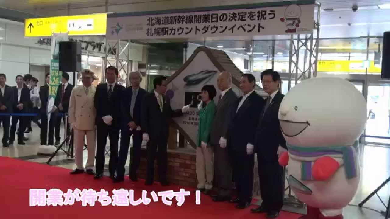 北海道新幹線開業日の決定を祝う札幌駅カウントダウンイベント Youtube 北海道新幹線開業日の決定を祝う札幌駅カウントダウンイベント Youtube
