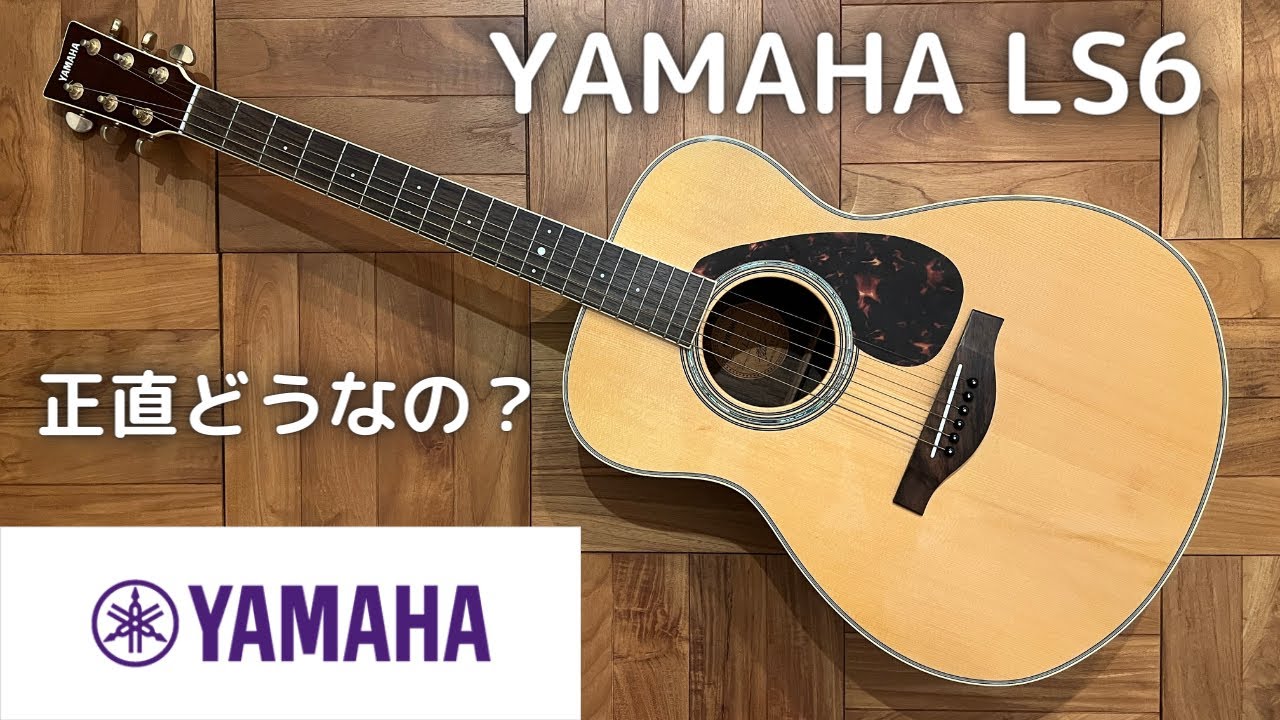 YAMAHAのアコースティックギターLS6(ハードケース付)