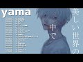 yamaのベストソング - yamaメドレー - yamaのベストカバー - Best Songs Of yama,春を告げる,bin ,優しい人 ,クリーム ,記憶の水槽,夜がはじま