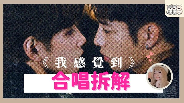 【合唱拆解】洪嘉豪 Hung Kaho X Jeffrey Ngai 魏浚笙 - 我感覺到 I feel it｜和音分開練習版