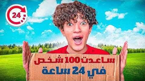 سويت 100 عمل خيري في 24 ساعة ( فرحة لاتوصف😍😂 )