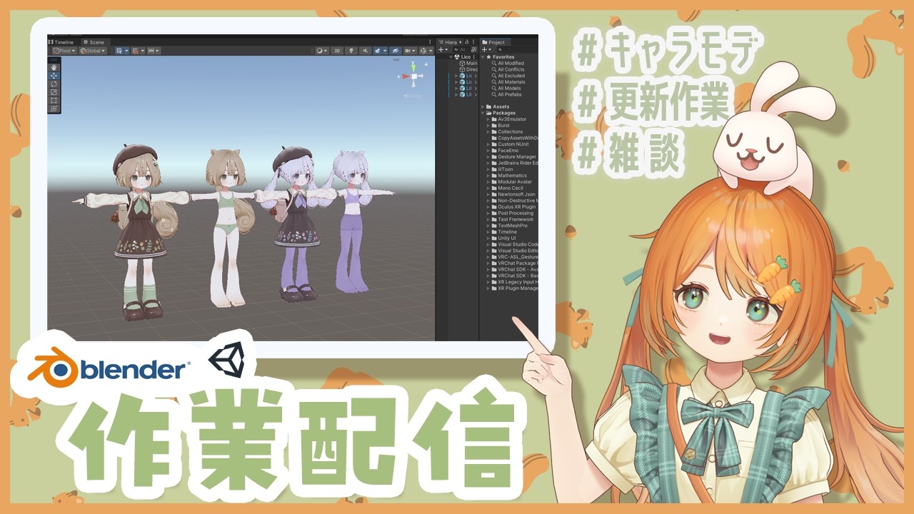 【雑談作業配信】アバターアプデ作業🐰👧VRCアバター制作【VRC想定オリジナル3Dモデル】