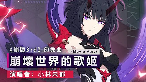 【崩坏3rd】“罪人挽歌”动画短片主题曲《崩坏世界的歌姫 (Movie Ver.)》(演唱：小林未郁) - 天天要闻
