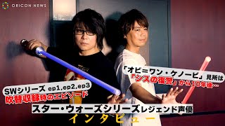 スター・ウォーズ ep1.2.3時代の撮影秘話！声優・森川智之＆浪川大輔が語るアフレコ現場の思い出トーク　「スター・ウォーズ」オリジナルドラマシリーズ『オビ＝ワン・ケノービ』