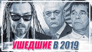 РОССИЙСКИЕ ЗНАМЕНИТОСТИ, УШЕДШИЕ ИЗ ЖИЗНИ в 2019 году