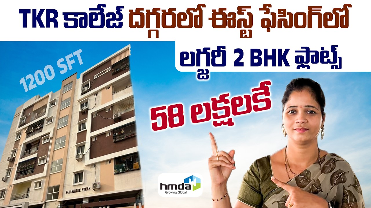58 లక్షలకే 2 BHK Flat || Flat for Sale in Karmanghat || Near to TKR College || 1200 Sft. || HMDA ||