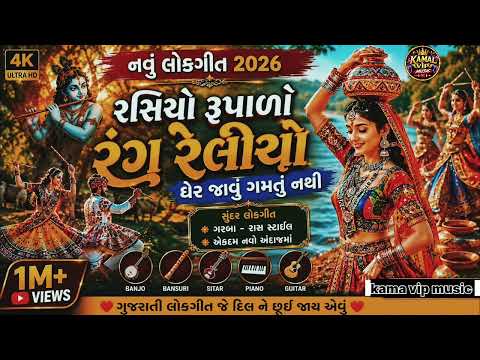 રસિયો રૂપાળો નવા અંદાજ માં | Rasiyo Rupalo DJ Remix 2026 🔥 | Gujarati Garba Remix