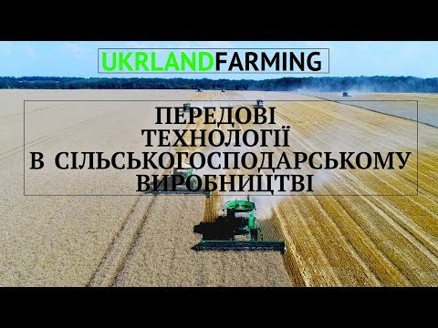 UkrLandFarming –  Як застосовуються передові технології в сільськогосподарському виробництві
