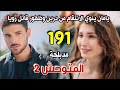 مسلسل المتوحش مدبلج الحلقة 191 يامان ينوي الانتقام من ديرين ظهور قاتل رويا وصدمه الجميع 
