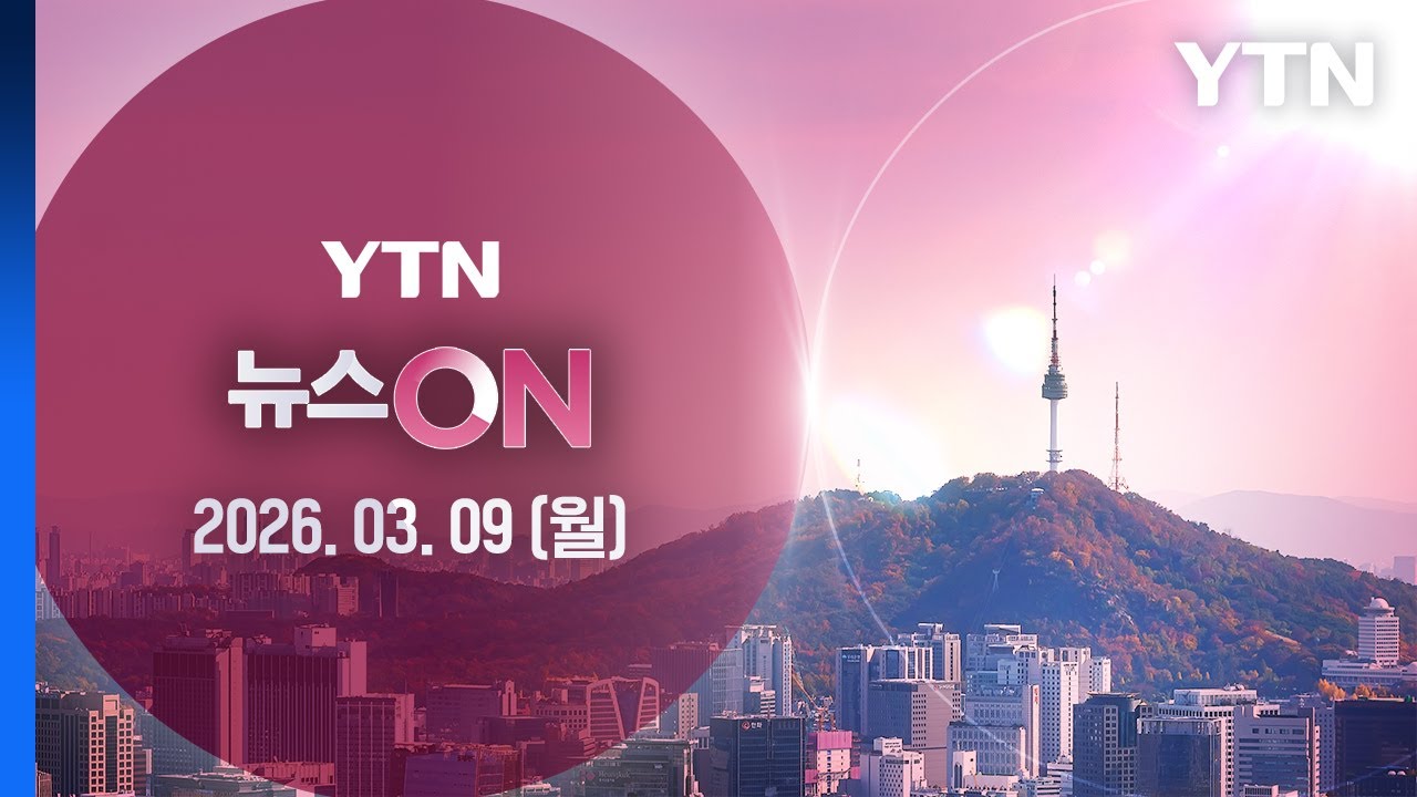 코스피 6%·코스닥 4% 급락…환율 한때 1,498원까지 상승 [뉴스ON] 다시보기 2026년 03월 09일  / YTN