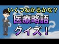 【新医療人向け】医療略語クイズ！一言知識も添えてお届け！